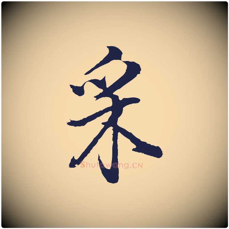 采毛笔行书写法,摘自明代董其昌书古人诗