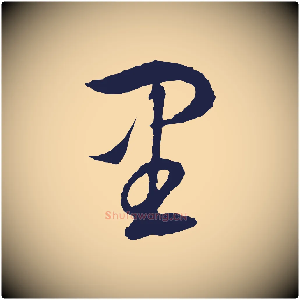 里毛笔行书写法,摘自明代董其昌书古人诗