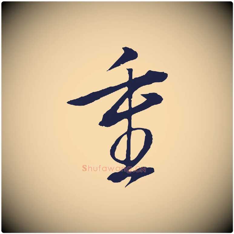 重毛笔行书写法,摘自明代董其昌书古人诗