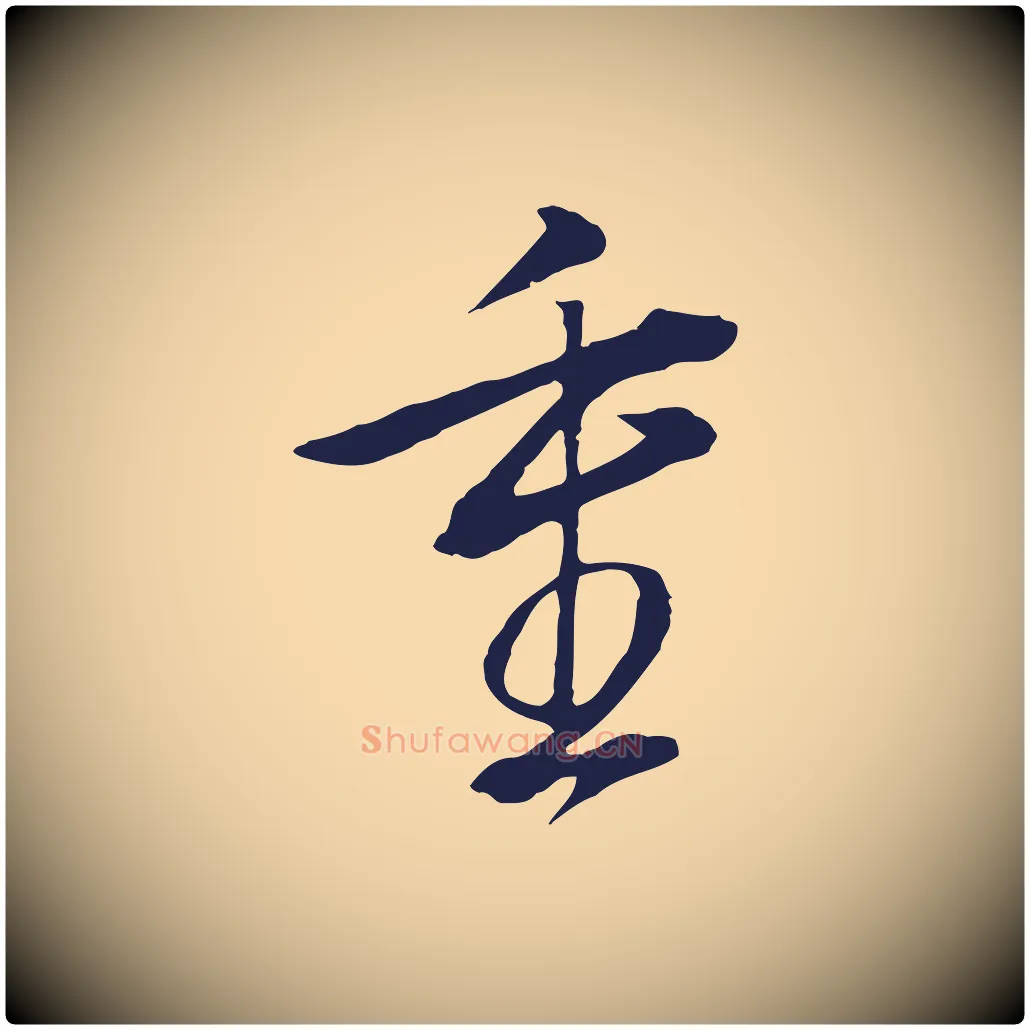 重毛笔行书写法,摘自明代董其昌书古人诗