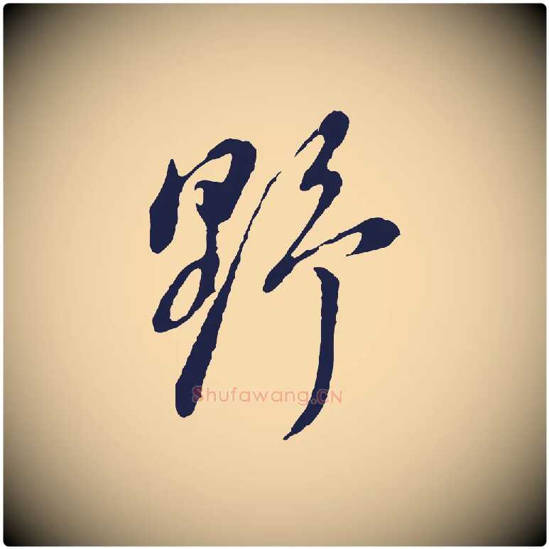 野毛笔行书写法,摘自明代董其昌书古人诗