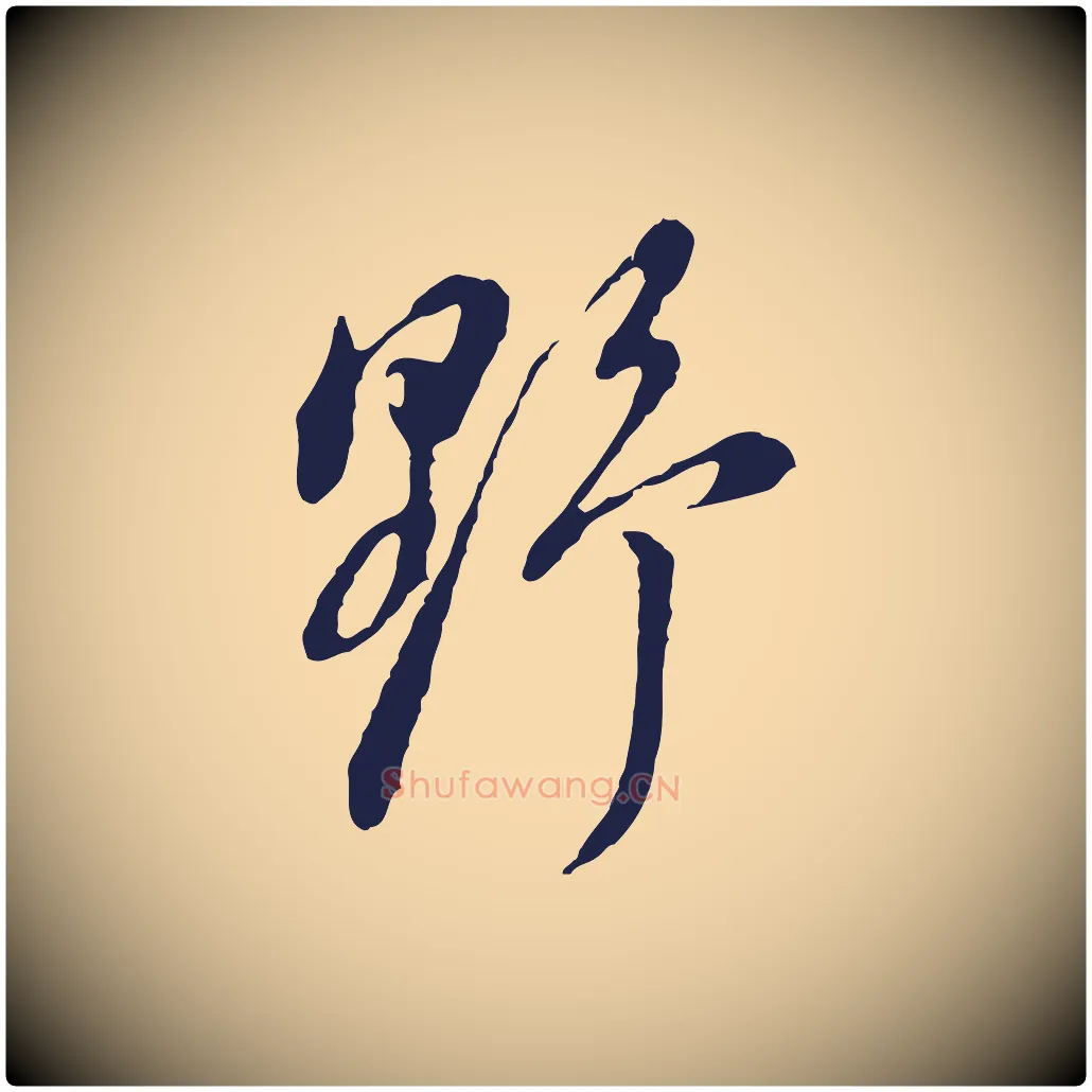 野毛笔行书写法,摘自明代董其昌书古人诗