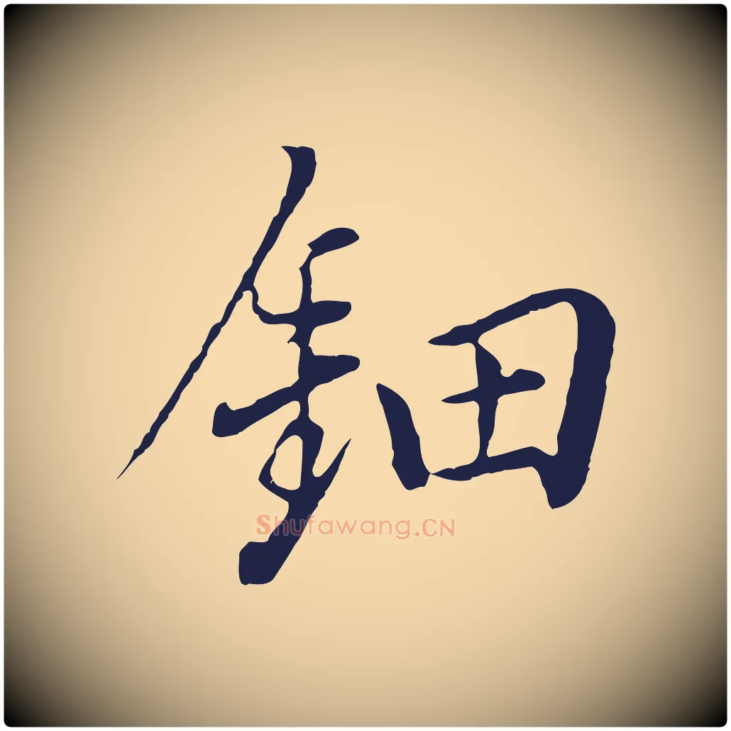 鈿毛笔行书写法,摘自明代董其昌书古人诗