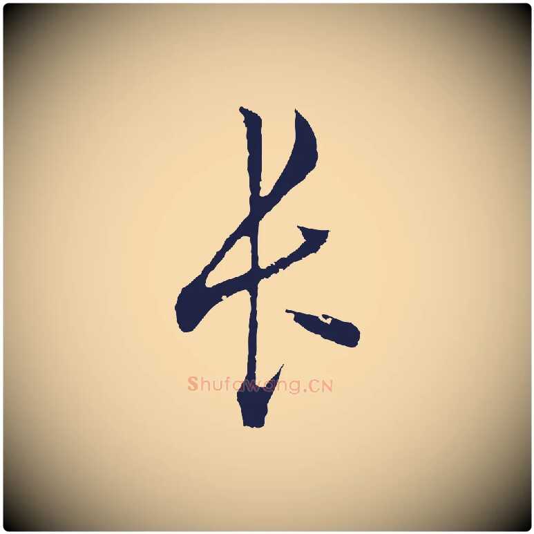 長毛笔行书写法,摘自明代董其昌书古人诗