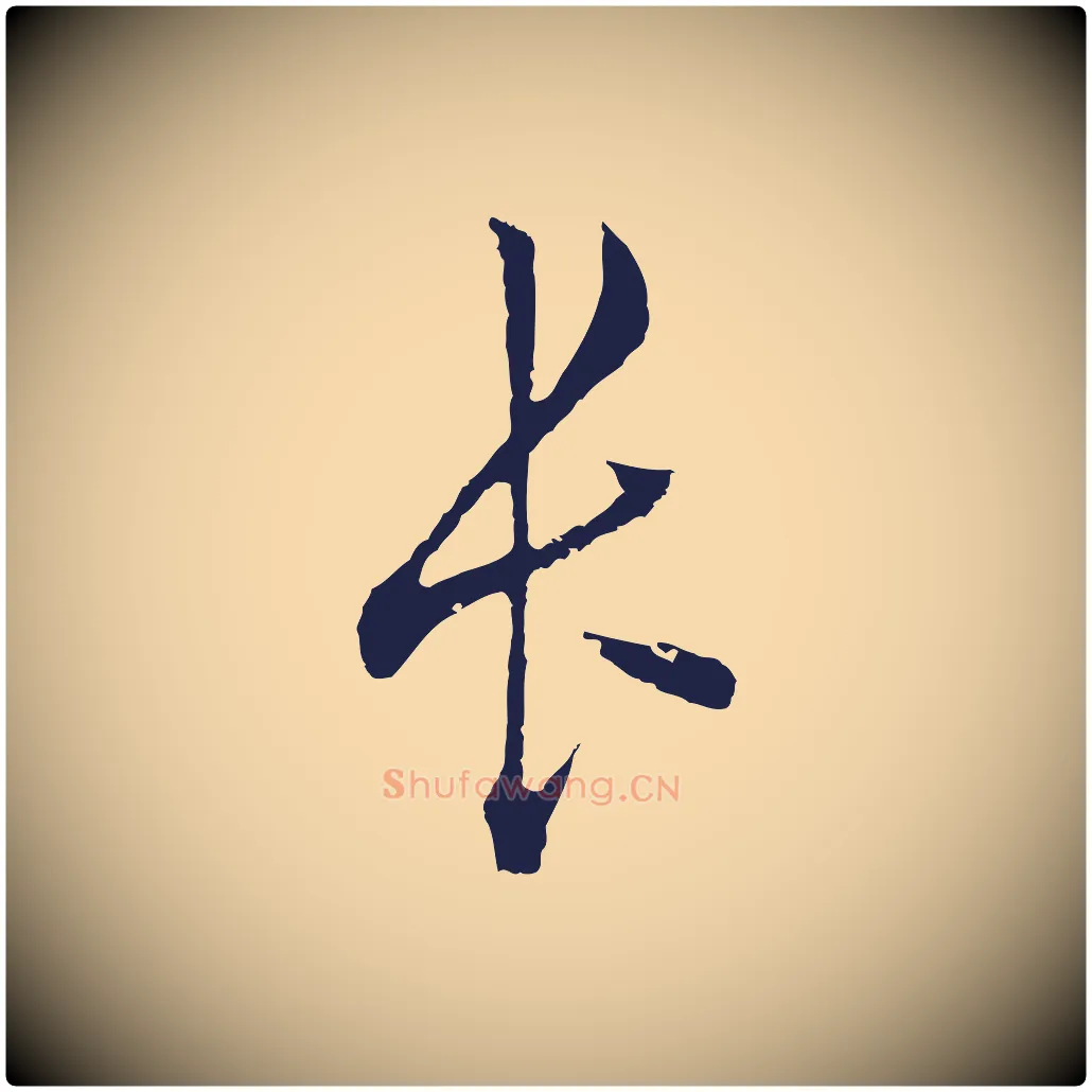長毛笔行书写法,摘自明代董其昌书古人诗
