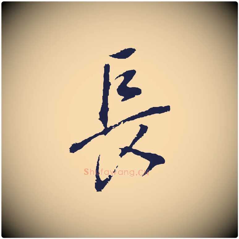 長毛笔行书写法,摘自明代董其昌书古人诗