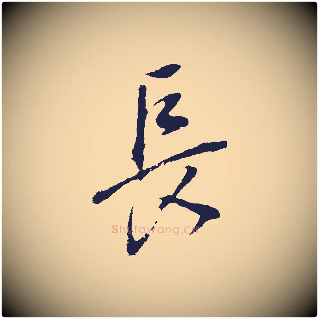 長毛笔行书写法,摘自明代董其昌书古人诗