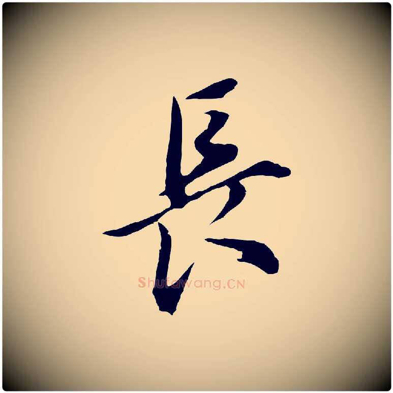 長毛笔行书写法,摘自明代董其昌书古人诗