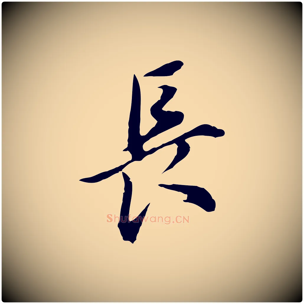 長毛笔行书写法,摘自明代董其昌书古人诗