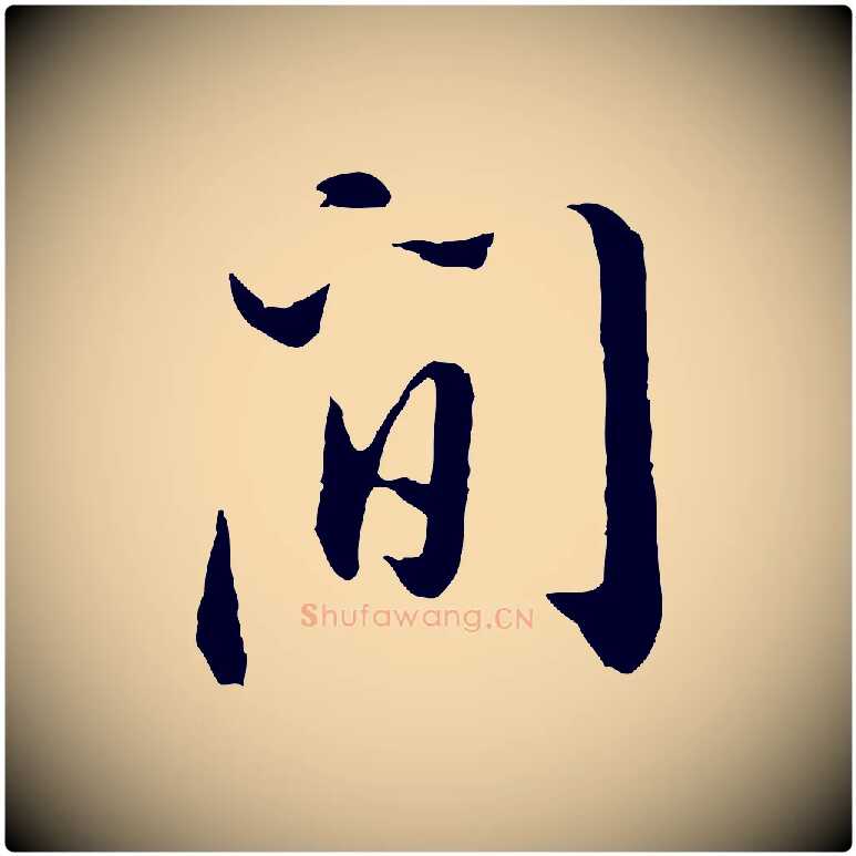 間毛笔行书写法,摘自明代董其昌书古人诗