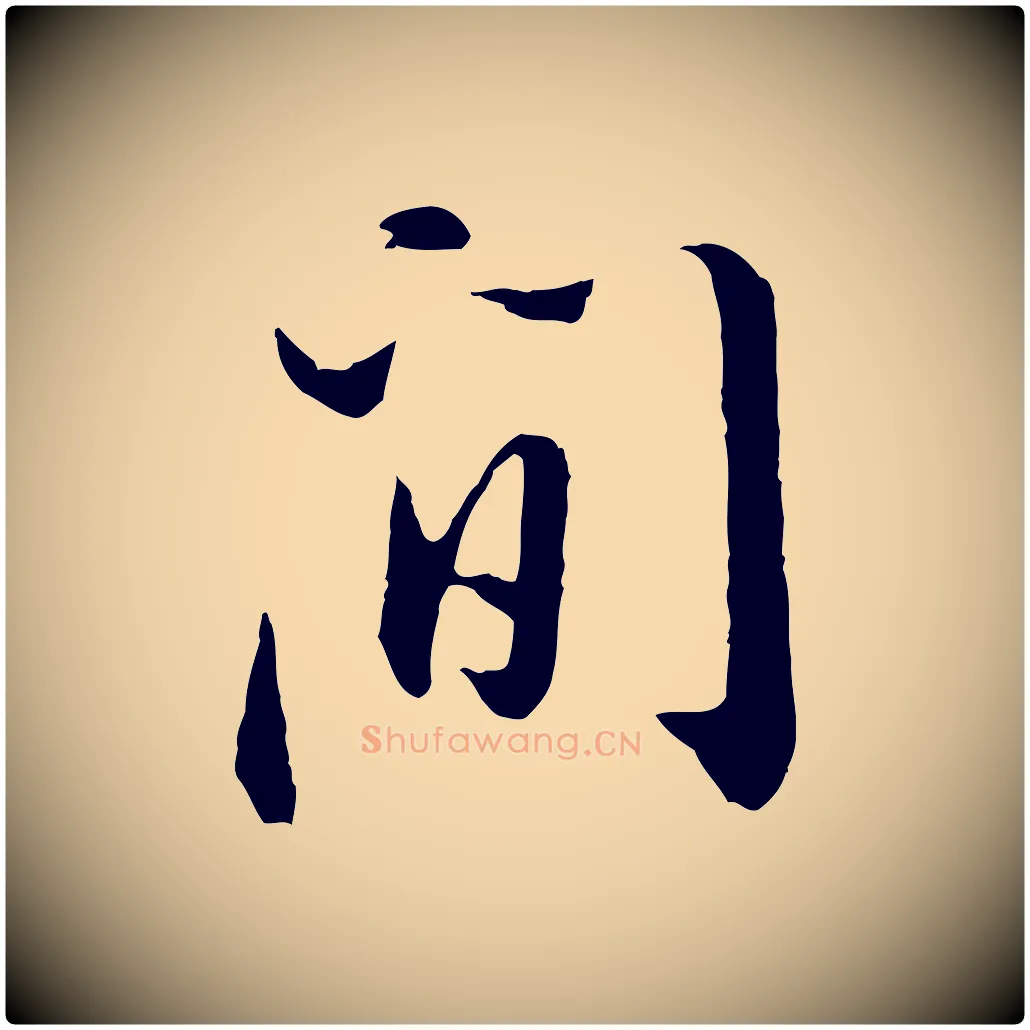 間毛笔行书写法,摘自明代董其昌书古人诗