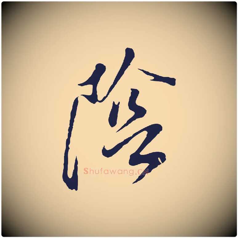 陰毛笔行书写法,摘自明代董其昌书古人诗