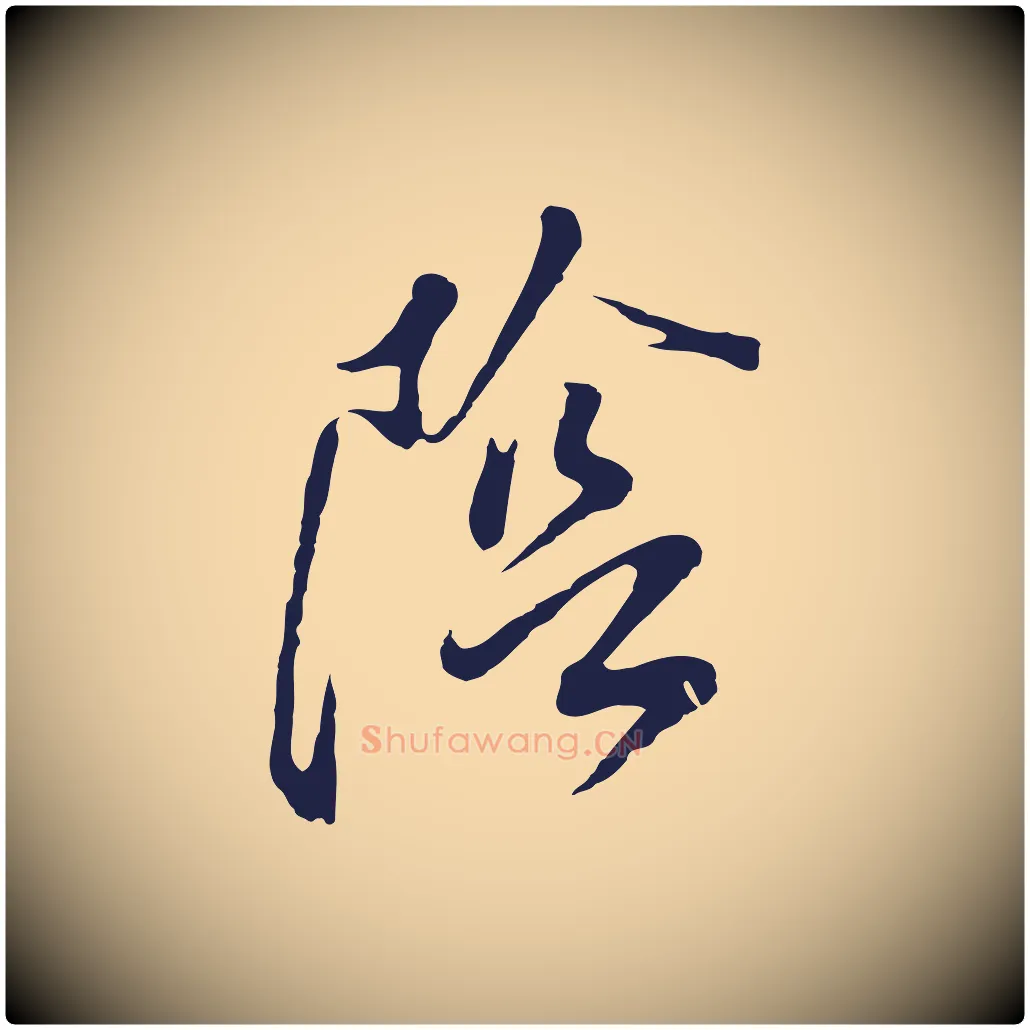 陰毛笔行书写法,摘自明代董其昌书古人诗