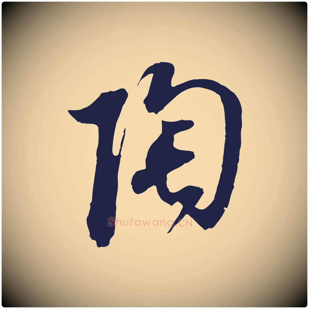 陶毛笔行书写法,摘自明代董其昌书古人诗