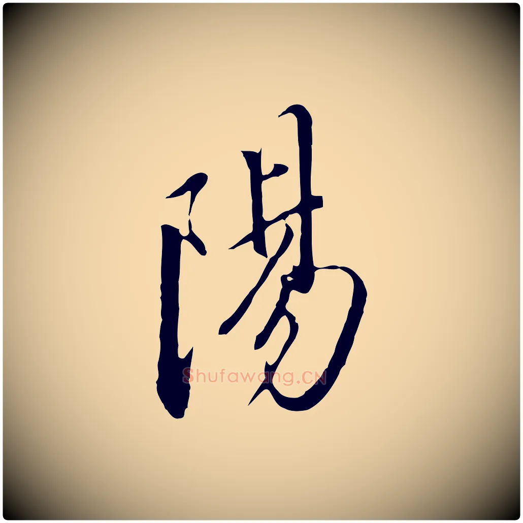 陽毛笔行书写法,摘自明代董其昌书古人诗