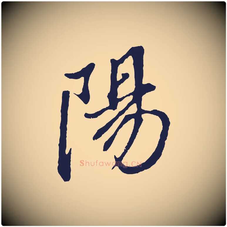 陽毛笔行书写法,摘自明代董其昌书古人诗