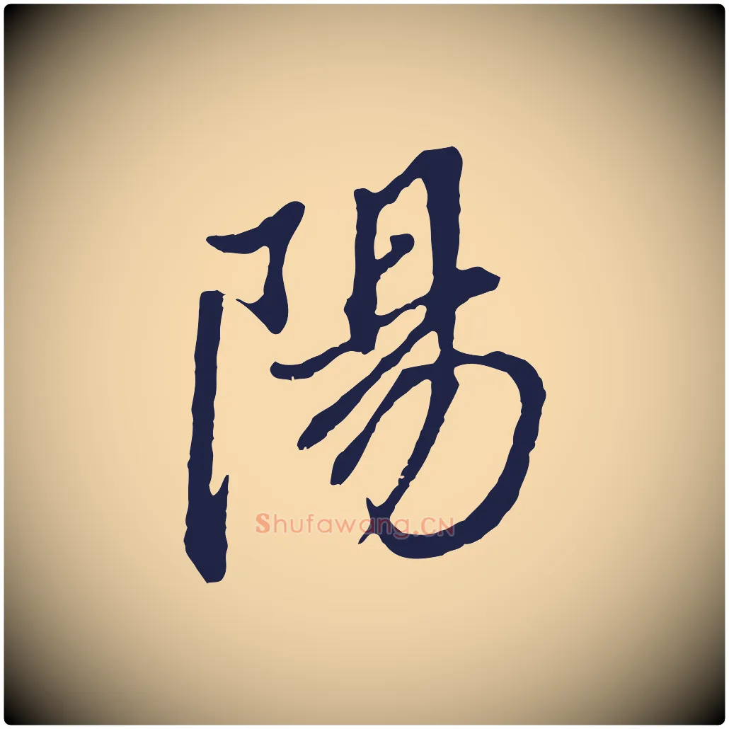陽毛笔行书写法,摘自明代董其昌书古人诗