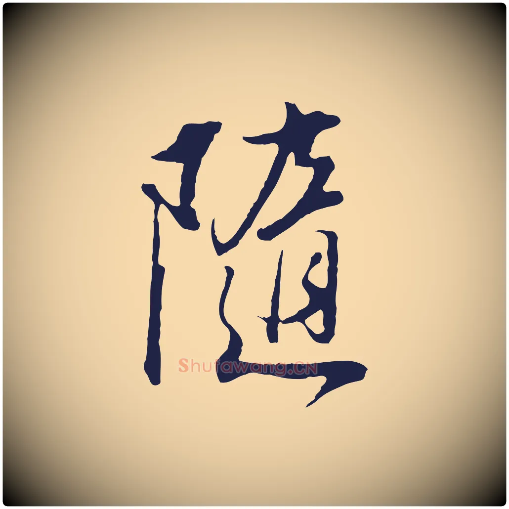 隨毛笔行书写法,摘自明代董其昌书古人诗