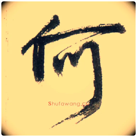 何毛笔行书写法,摘自明王铎行书李贺诗帖