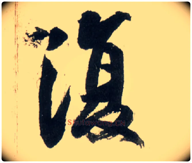 復毛笔行书写法,摘自明王铎行书李贺诗帖