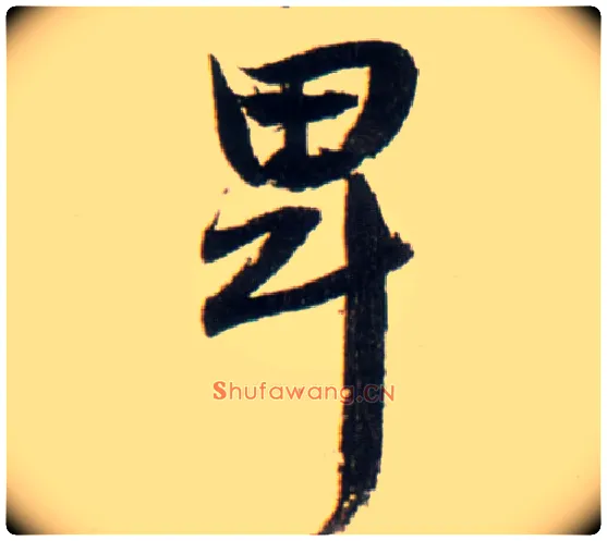 卑毛笔行书写法,摘自明王铎行书李贺诗帖