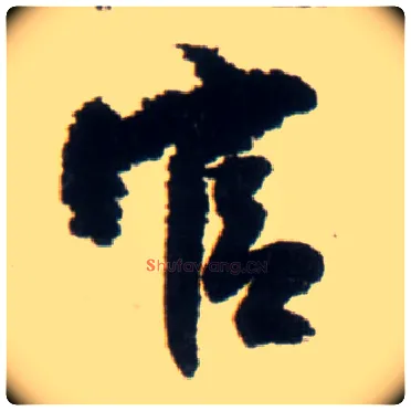 官毛笔行书写法,摘自明王铎行书李贺诗帖