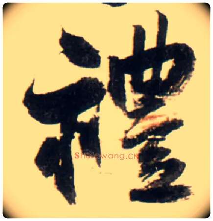 礼毛笔行书写法,摘自明王铎行书李贺诗帖