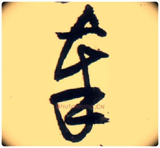 奉毛笔行书写法,摘自明王铎行书李贺诗帖