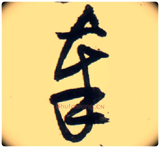 奉毛笔行书写法,摘自明王铎行书李贺诗帖