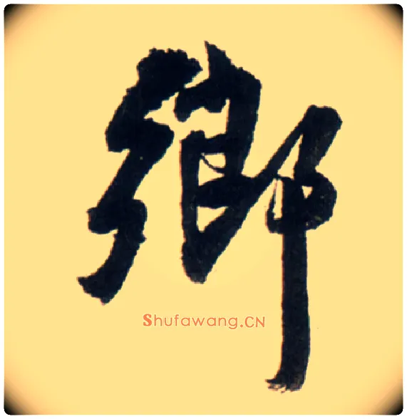 鄉毛笔行书写法,摘自明王铎行书李贺诗帖