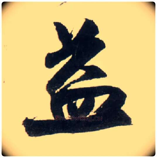 益毛笔行书写法,摘自明王铎行书李贺诗帖