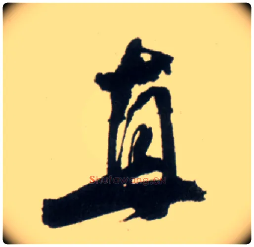 直毛笔行书写法,摘自明王铎行书李贺诗帖