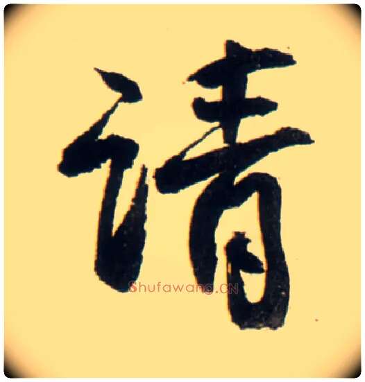 请毛笔行书写法,摘自明王铎行书李贺诗帖