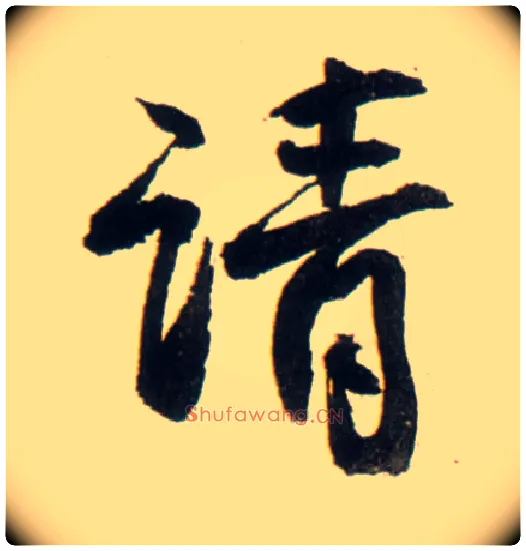 请毛笔行书写法,摘自明王铎行书李贺诗帖