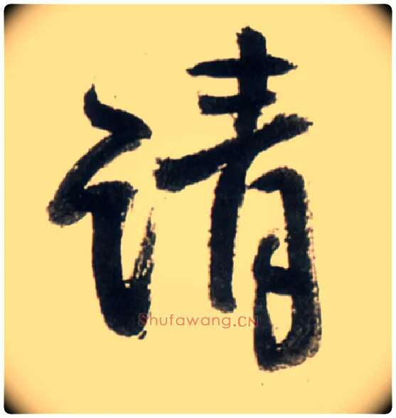 请毛笔行书写法,摘自明王铎行书李贺诗帖