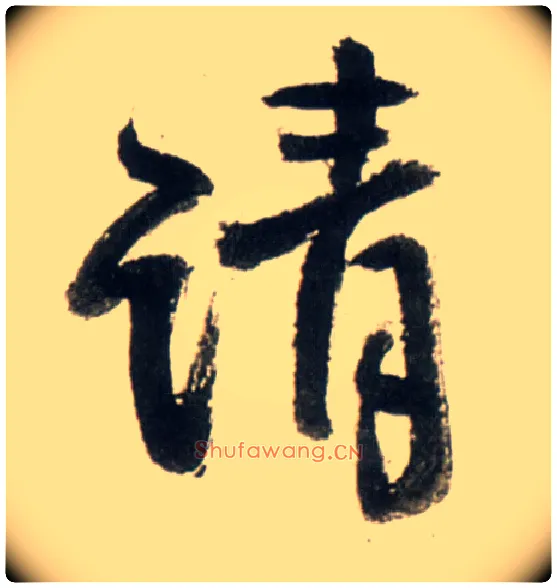 请毛笔行书写法,摘自明王铎行书李贺诗帖