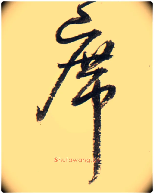 席毛笔行书写法,摘自明王铎行书李贺诗帖