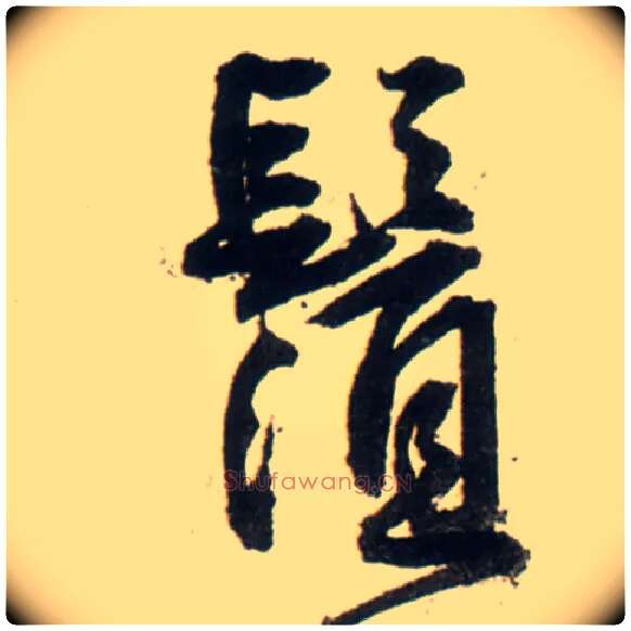 须毛笔行书写法,摘自明王铎行书李贺诗帖