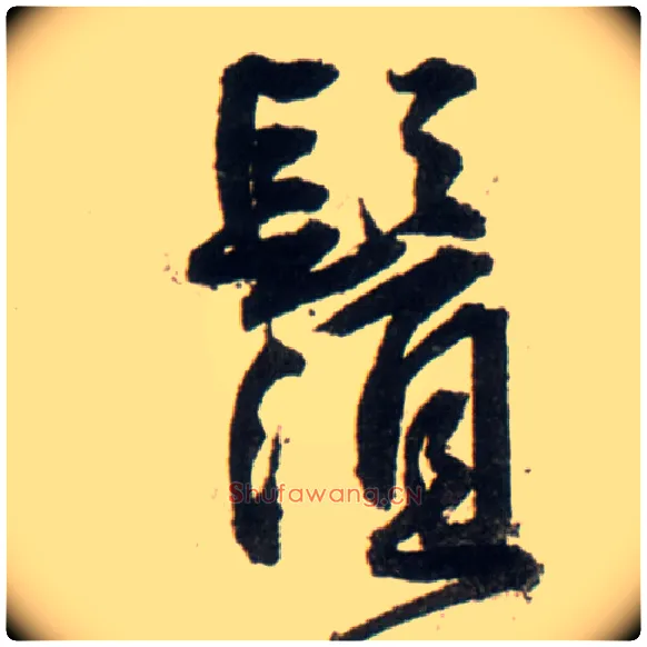 须毛笔行书写法,摘自明王铎行书李贺诗帖