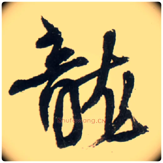 龍毛笔行书写法,摘自明王铎行书李贺诗帖