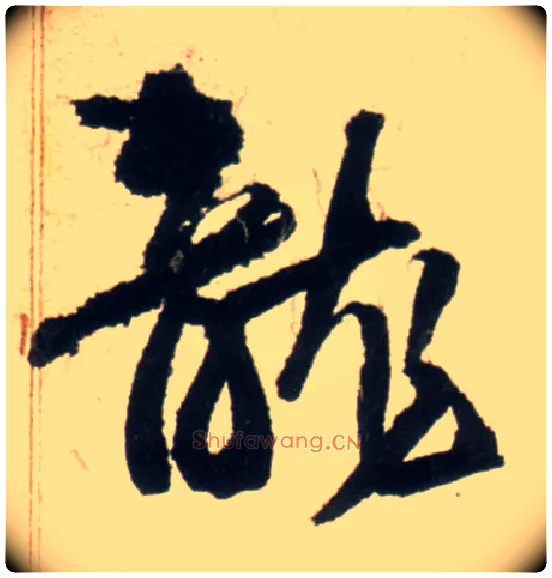 龍毛笔行书写法,摘自明王铎行书李贺诗帖