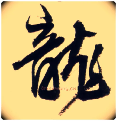 龍毛笔行书写法,摘自明王铎行书李贺诗帖