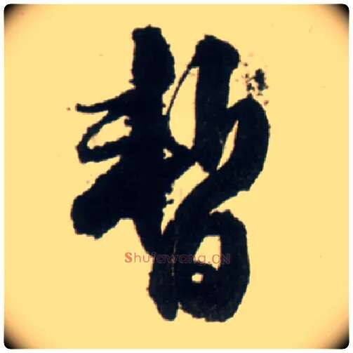 暂毛笔行书写法,摘自明王铎行书李贺诗帖