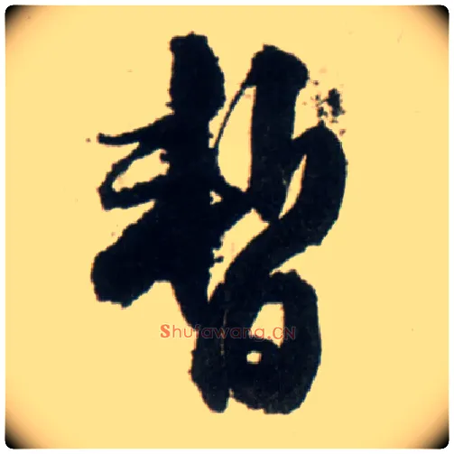 暂毛笔行书写法,摘自明王铎行书李贺诗帖