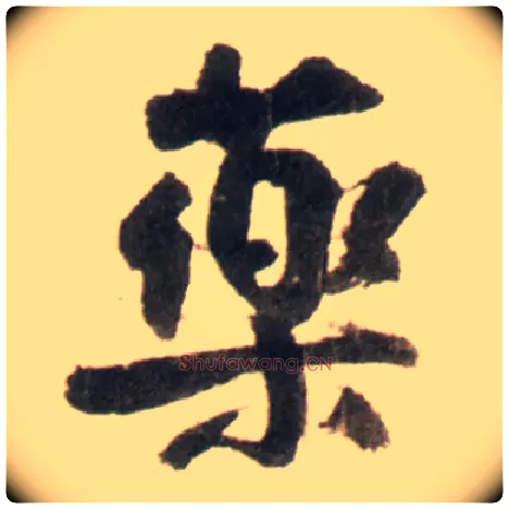 药毛笔行书写法,摘自明王铎行书李贺诗帖
