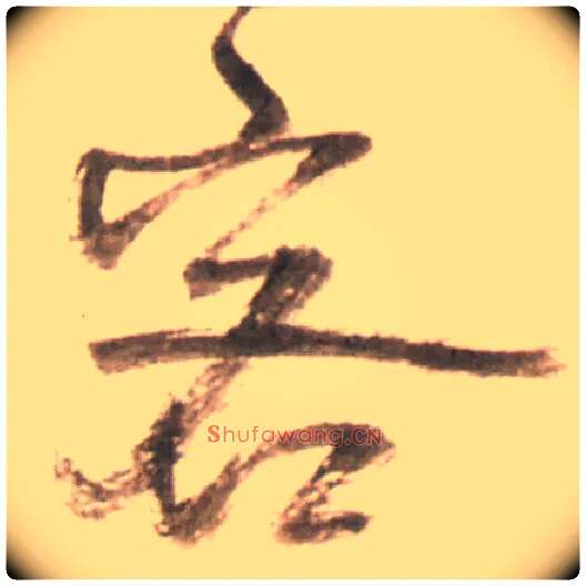客毛笔行书写法,摘自明王铎行书李贺诗帖