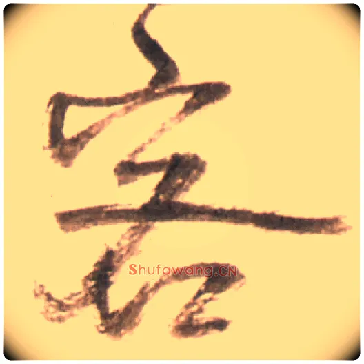 客毛笔行书写法,摘自明王铎行书李贺诗帖
