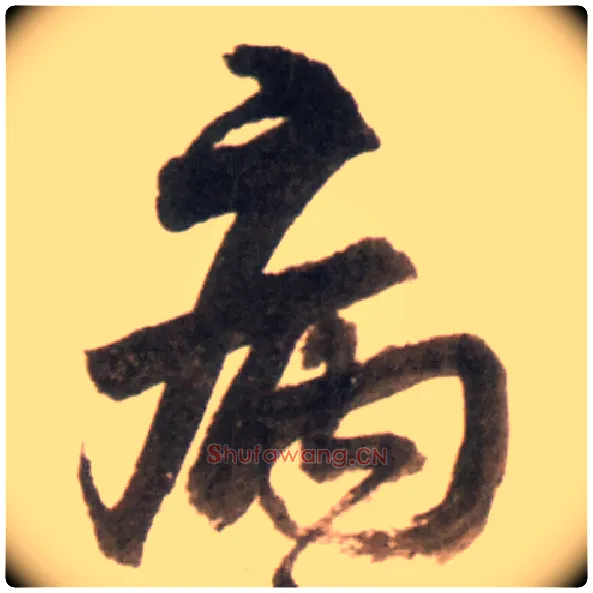 病毛笔行书写法,摘自明王铎行书李贺诗帖