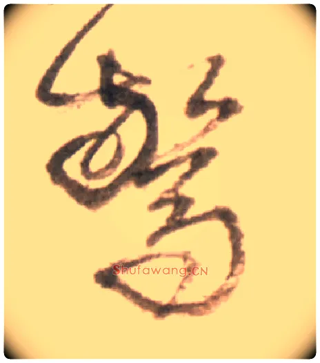 惊毛笔行书写法,摘自明王铎行书李贺诗帖
