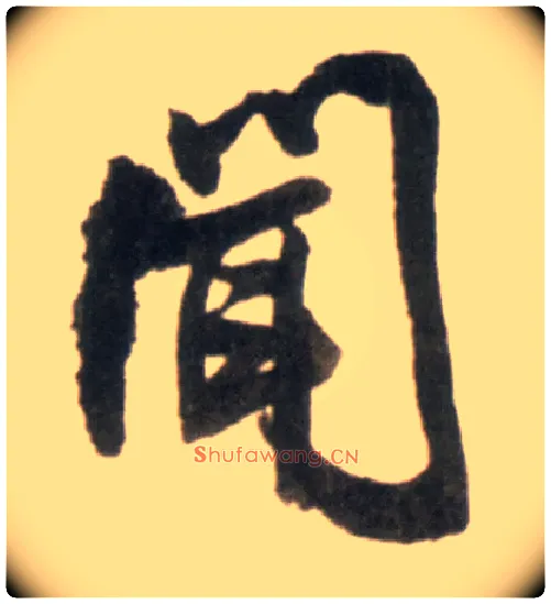 闻毛笔行书写法,摘自明王铎行书李贺诗帖